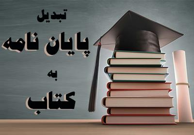 خدمات تبدیل پایان نامه به کتاب