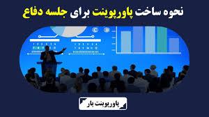 ۱۰ ترفند حرفه‌ای پاورپوینت که باید بدانید