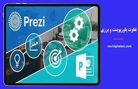 پاورپوینت vs Prezi: نبرد غول‌های نرم‌افزار ارائه