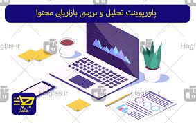 چگونه از پاورپوینت برای بازاریابی محتوا استفاده کنیم؟