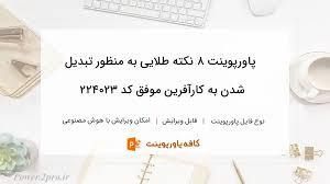 پاورپوینت برای کسب و کار: ۸ نکته طلایی موفقیت