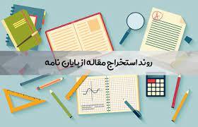 چگونه مقاله‌ای علمی از پایان‌نامه کارشناسی ارشد استخراج کنیم؟