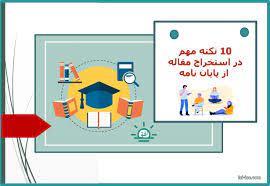 چگونه پایان‌نامه خود را به مقاله ISI تبدیل کنیم؟