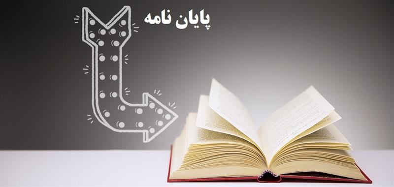 چگونه پایان‌ نامه خود را به یک کتاب موفق تبدیل کنیم؟