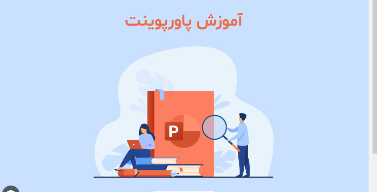 اصول طراحی پاورپوینت تعاملی برای ارائه مقاله