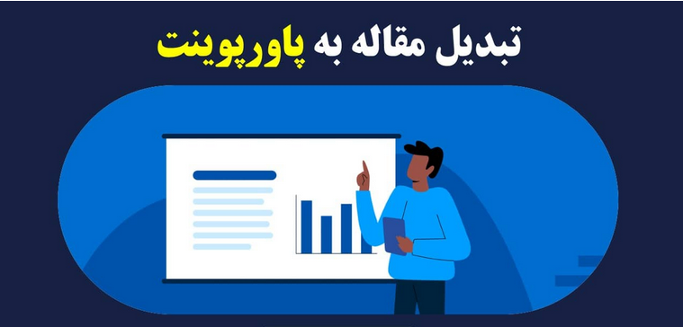 راز جذب مخاطب در ارائه پاورپوینتی مقالات علمی