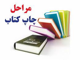 چاپ کتاب دانشگاهی، چگونه بهترین ناشر را پیدا کنیم؟