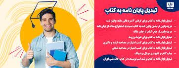 تبدیل پایان‌نامه دکتری به کتاب، آیا ارزشش را دارد؟